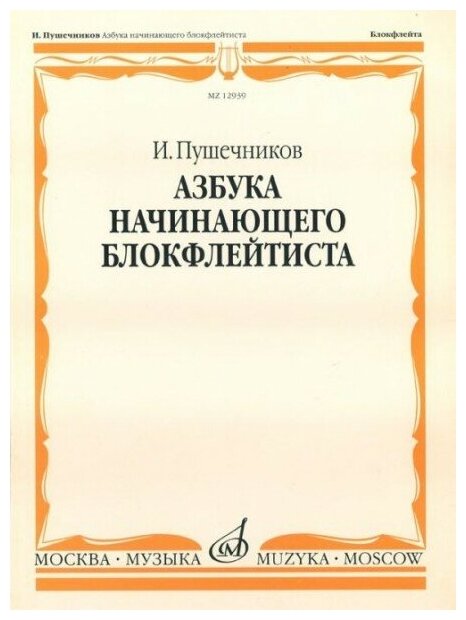 12939МИ Пушечников И. Азбука начинающего блокфлейтиста. Издательство "Музыка"