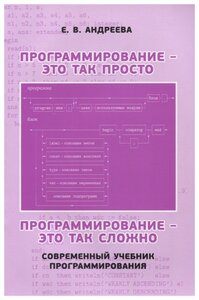 Программирование — это так просто, программирование — это так сложно. Современный учебник программирования (3-е, стереотипное)