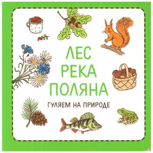 фото Сурова з. "лес. река. поляна. гуляем на природе" мастерская детских книг