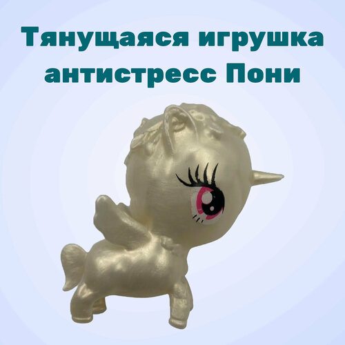 Тянущаяся игрушка Пони / Тянучка / Антистресс / Сквиш / Му Little Pony (MLP) / Игрушечная пони / (Grey)