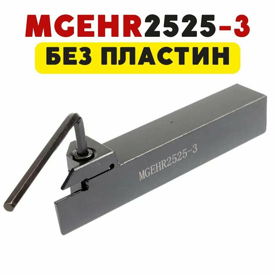 Резец MGEHR2525-3 токарный по металлу