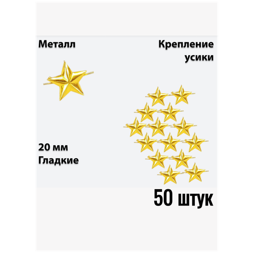 Звезда на погоны металлическая 20 мм золотая 50 штук звезда на погоны металлическая 13 мм золотая 10 штук