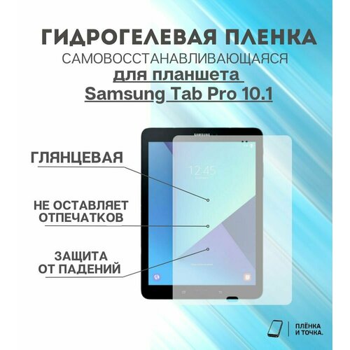 Гидрогелевая защитная пленка для планшета Samsung Tab Pro 10.1 комплект 2шт