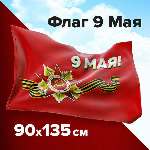 Флаг 9 Мая с Днем Победы большой 90х135 большой флаг 9 мая 90х135 см с флагштоком палкой размер палки 150 см