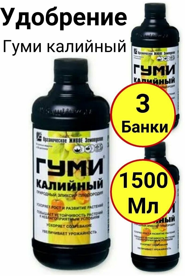 Природный эликсир плодородия Гуми калийный 500мл, ОЖЗ - 3 банки - фотография № 1