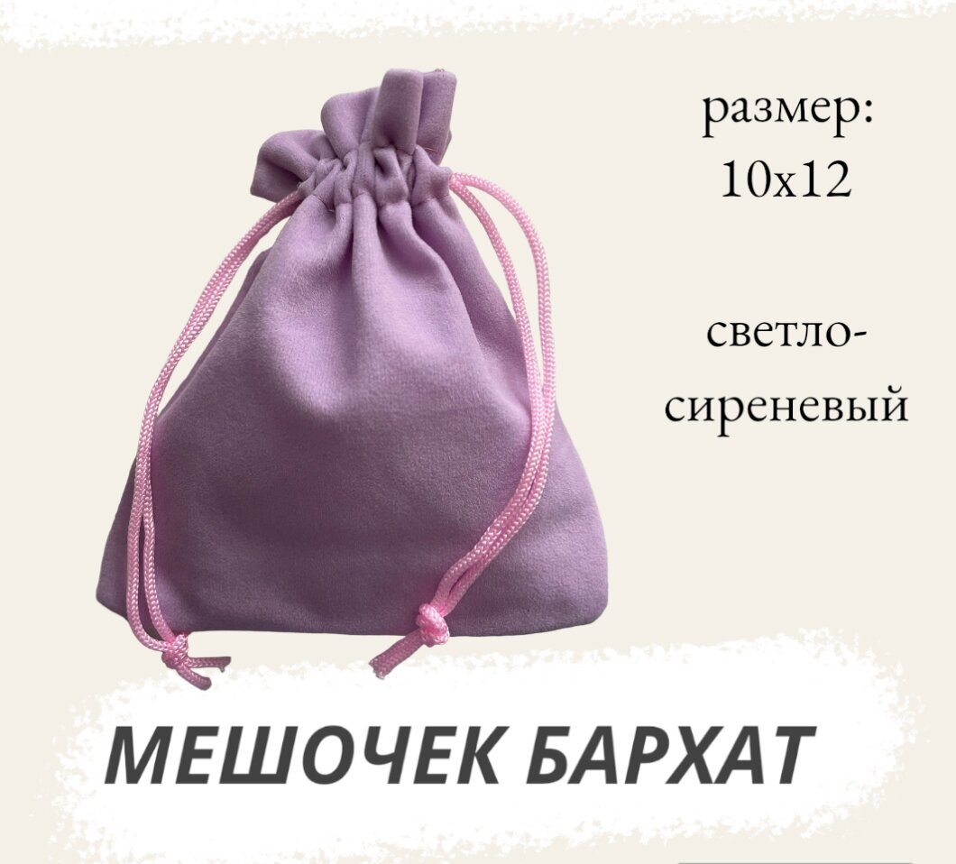 Мешочек бархатный 10х12 см для хранения светло-сиреневый