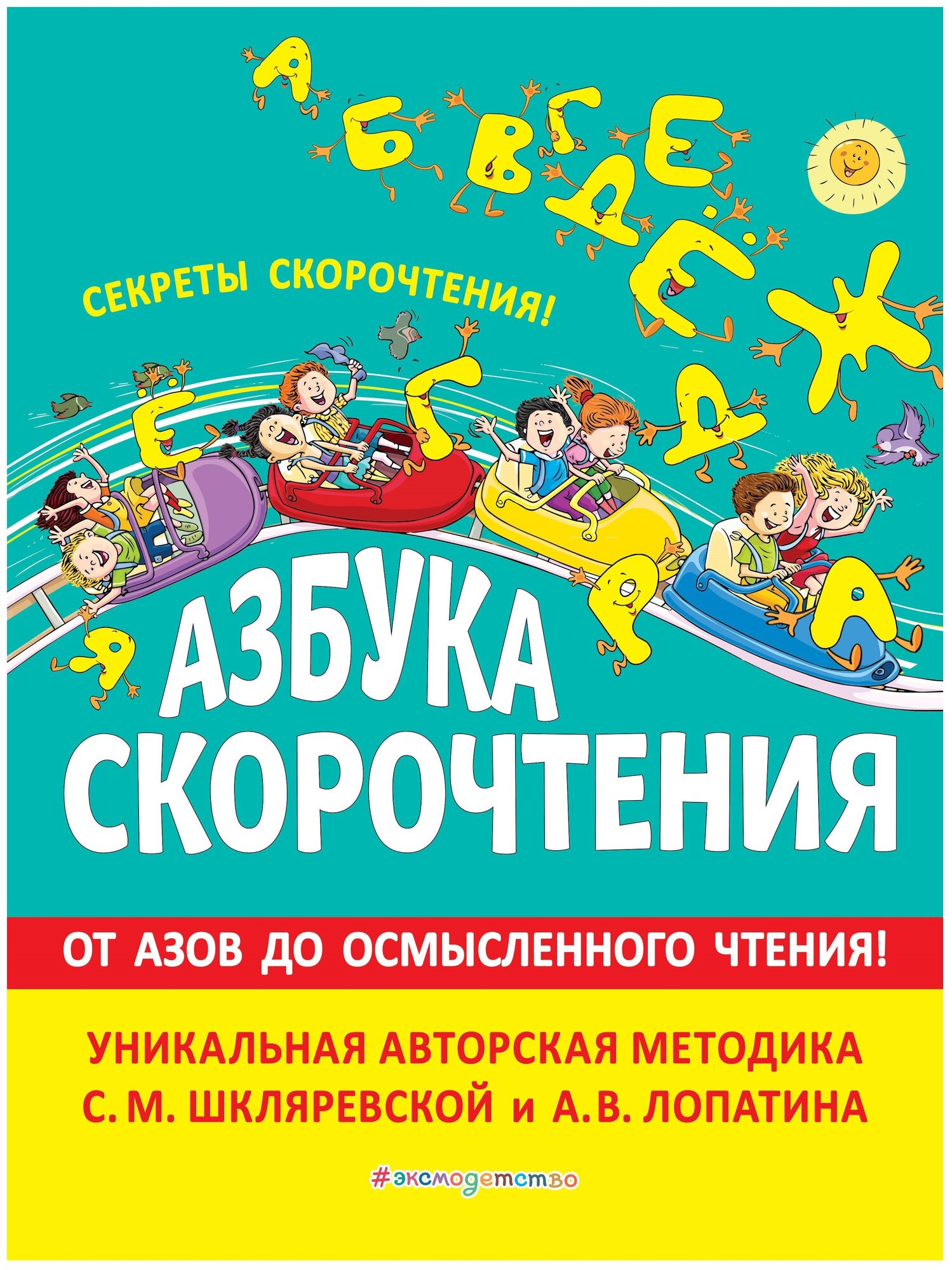 Шкляревская С.М. Лопатин А.В. "Азбука скорочтения. Авторская методика С.М. Шкляревской и А.В. Лопатина"