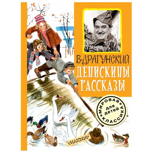 Денискины рассказы Драгунский В.Ю.