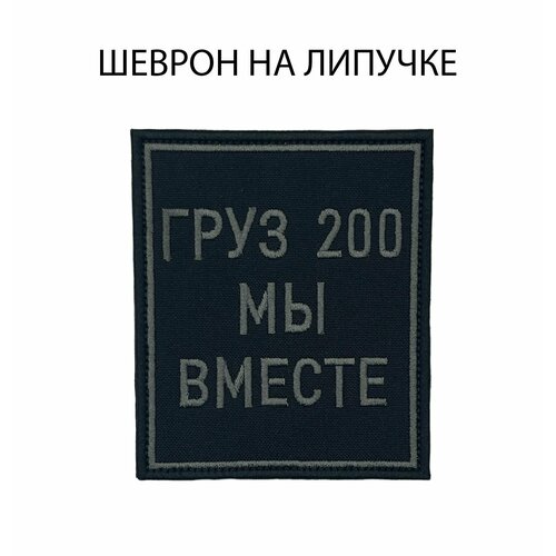 Шеврон на липучке Груз 200 мы вместе 8,5х10 см