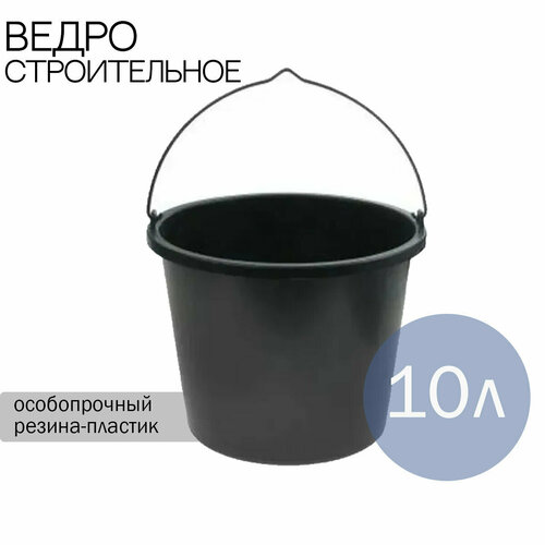 Ведро строительное круглое 10 л (Ставрополь).