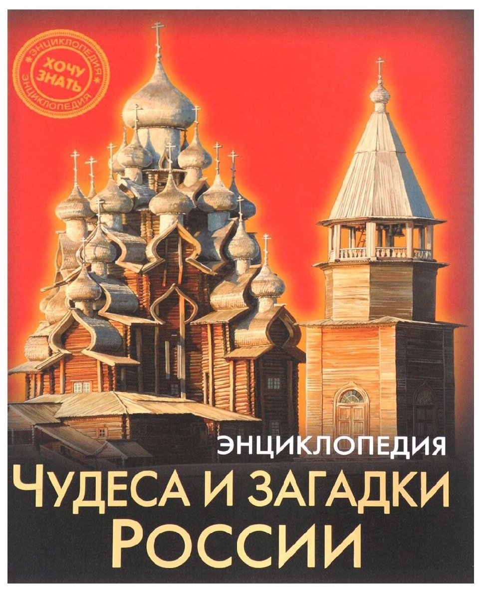 Богуславская Д. "Энциклопедия. Хочу знать. Чудеса и загадки России"