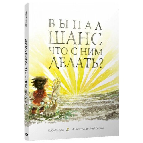 Ямада К. "Выпал шанс. Что с ним делать?"