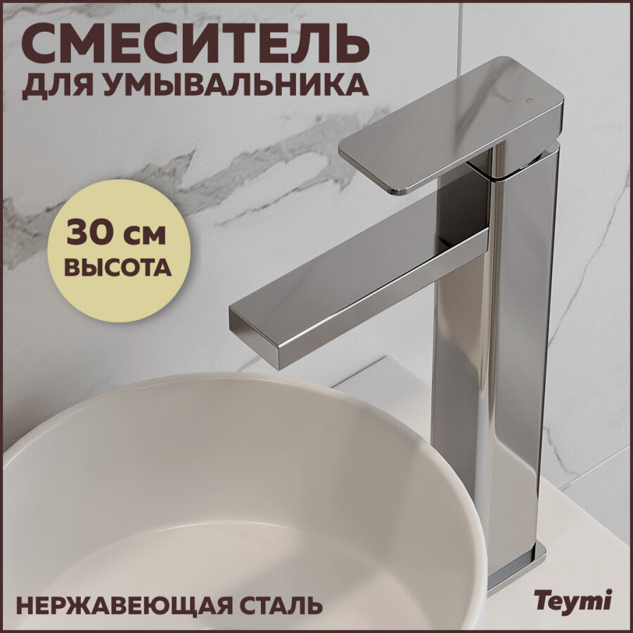 Смеситель для раковины Teymi Helmi высокий, сатин T10249