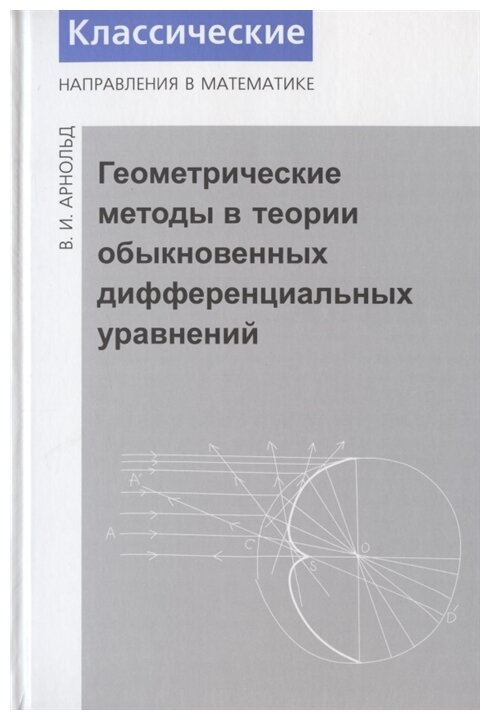 Геометрические методы в теории обыкновенных дифференциальных уравнений (4-е издание)