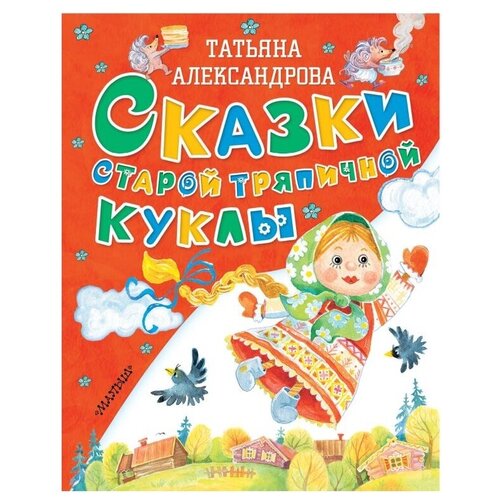 Сказки старой тряпичной куклы Книга Александрова Татьяна 0+