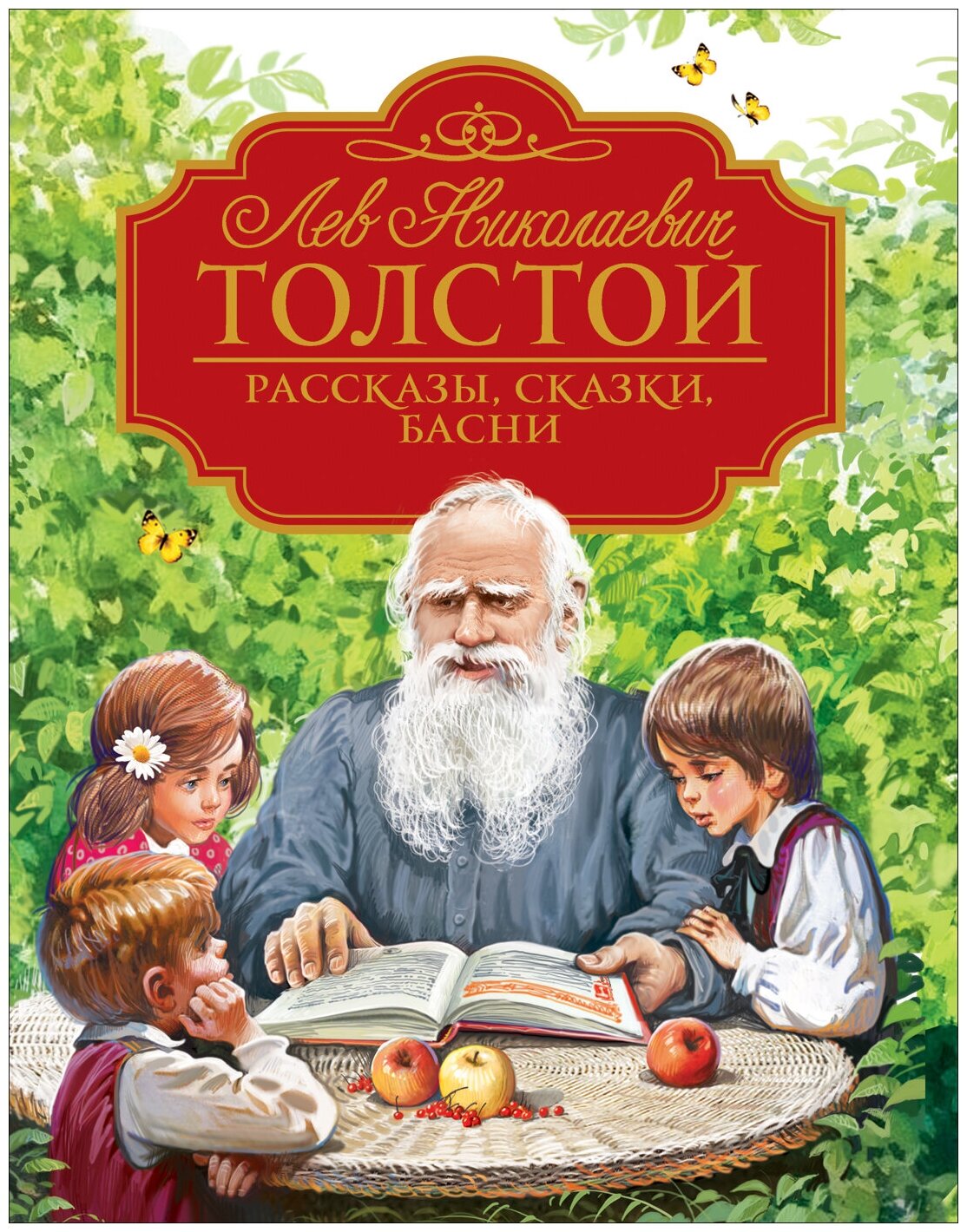 Толстой Л. Н. Рассказы, сказки, басни (Любимые детские писатели)