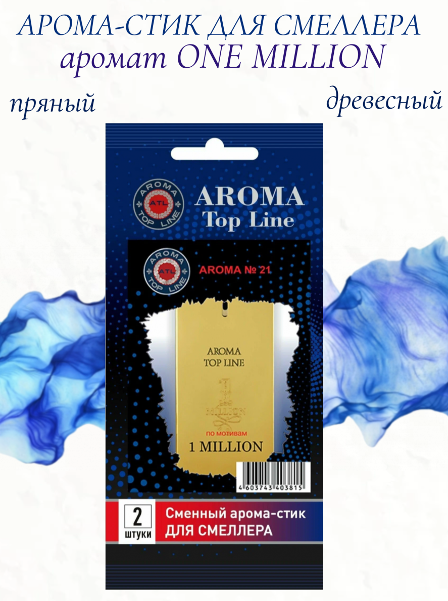 Аромастик Aroma-Topline для смеллера 2 шт. с ароматом мужского парфюма One Million