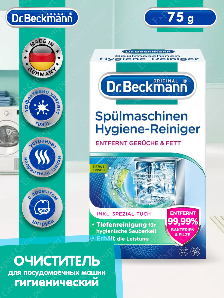 Очиститель для посудомоечных машин Dr.Beckmann, 75 г Dr. Beckmann - фото №14