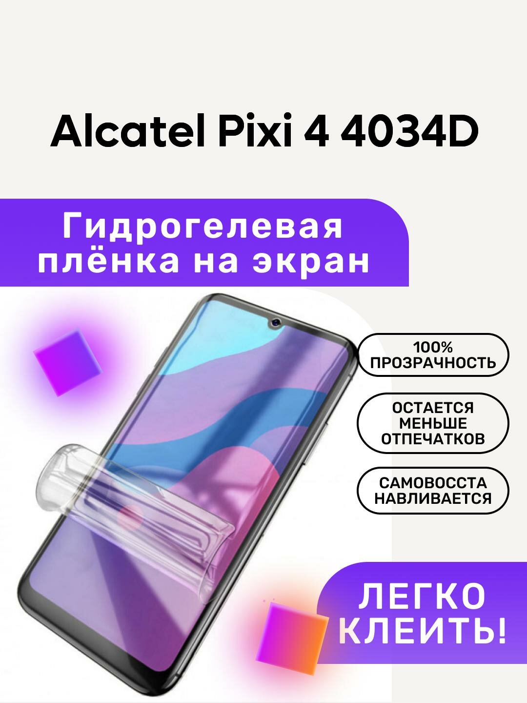 Гидрогелевая полиуретановая пленка на Alcatel Pixi 4 4034D