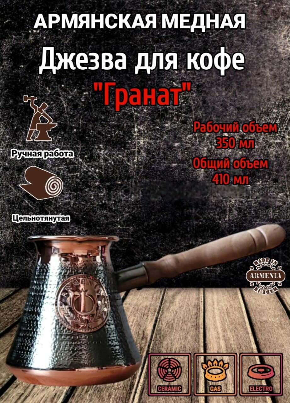 Турка джезва для кофе ручной работы медная армянская цельнотянутая 350 мл, кофеварка