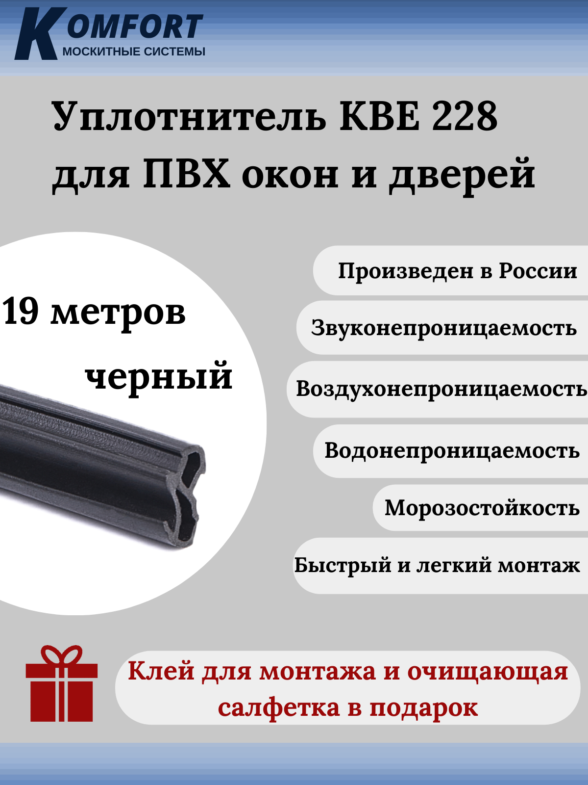 Уплотнитель KBE 228 для окон и дверей ПВХ усиленный черный EPDM 19 м