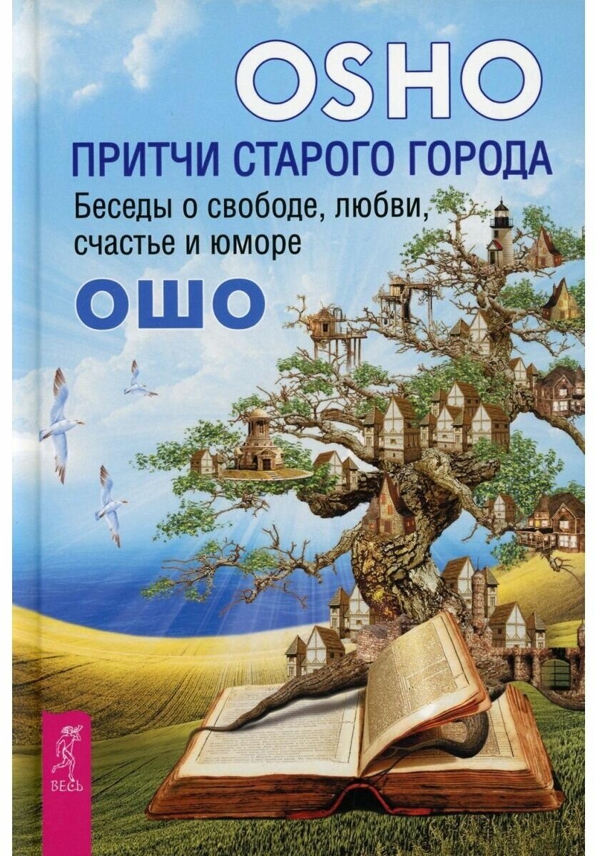 Притчи старого города. Беседы о свободе, любви, счастье и юморе