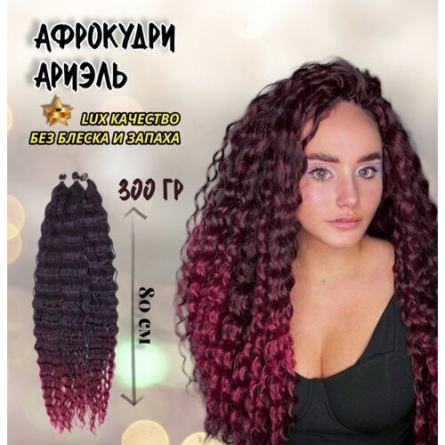 Афролоконы Ариэль 80см, 300гр. Бордовый омбре