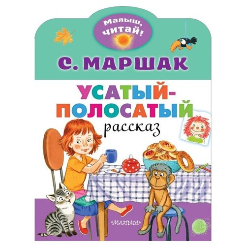 Усатый-полосатый. Маршак С.Я.