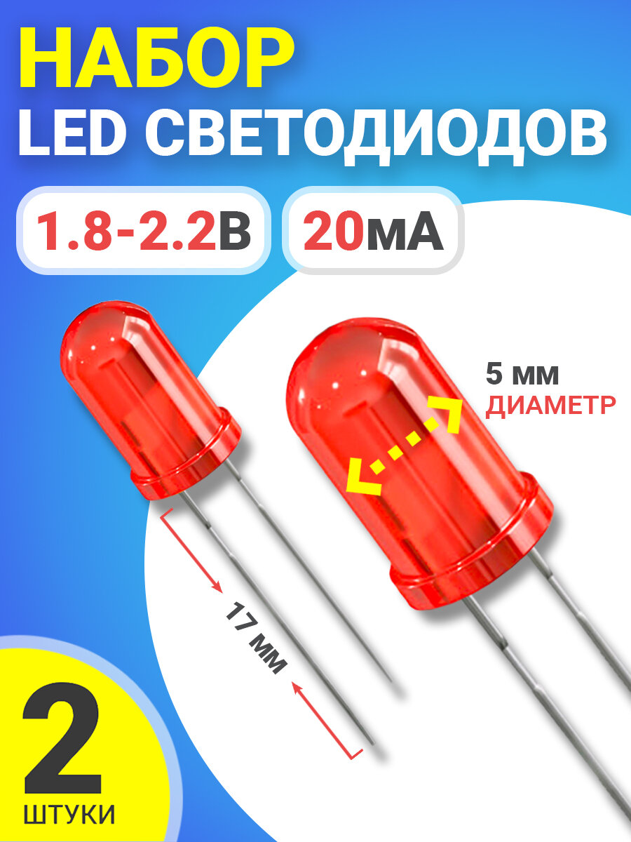 Набор светодиодов LED F5 GSMIN SL2 (1.8-2.2В, 20мА, 5мм, ножки 17мм) 2 штуки (Красный)