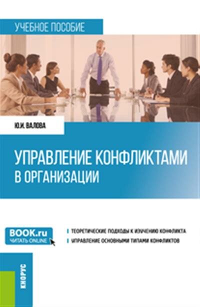 Управление конфликтами в организации. Учебное пособие - фото №1