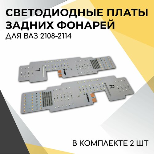 Платы задних фонарей светодиодные для автомобилей ВАЗ 2108-2109, 2113-2114