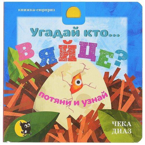 фото Диаз ч. "книжка - сюрприз. угадай кто... в яйце?" открытая книга