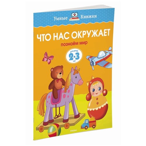 Умная книжка 2-3 года. Что нас окружает.