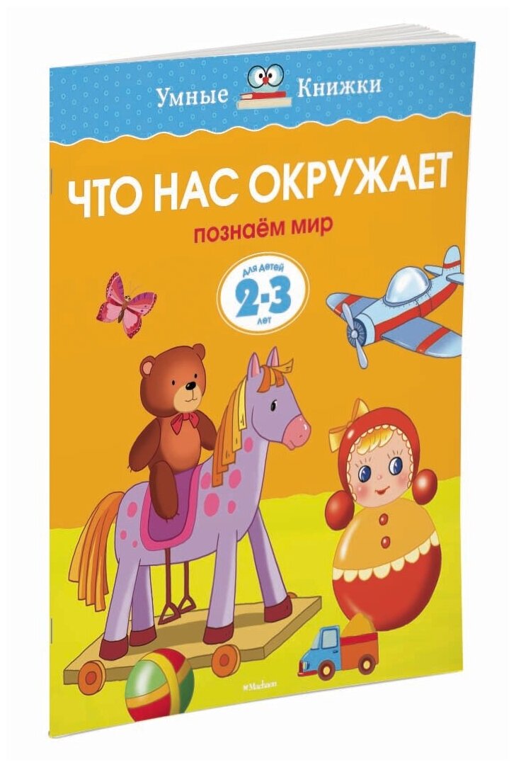фото Земцова О.Н. "Умные книжки. Что нас окружает (2-3 года)"