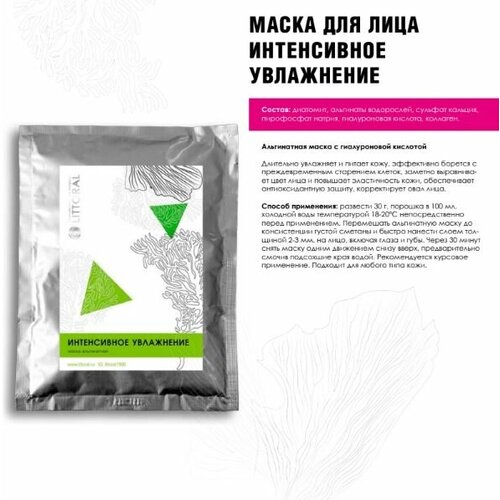 Маска Альгинатная Интенсивное увлажнение, 30 г