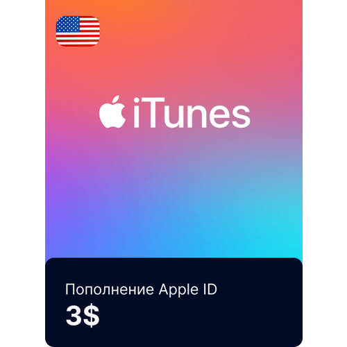 Пополнение счета Apple App Store / iTunes 3$ цифровой код. Регион США