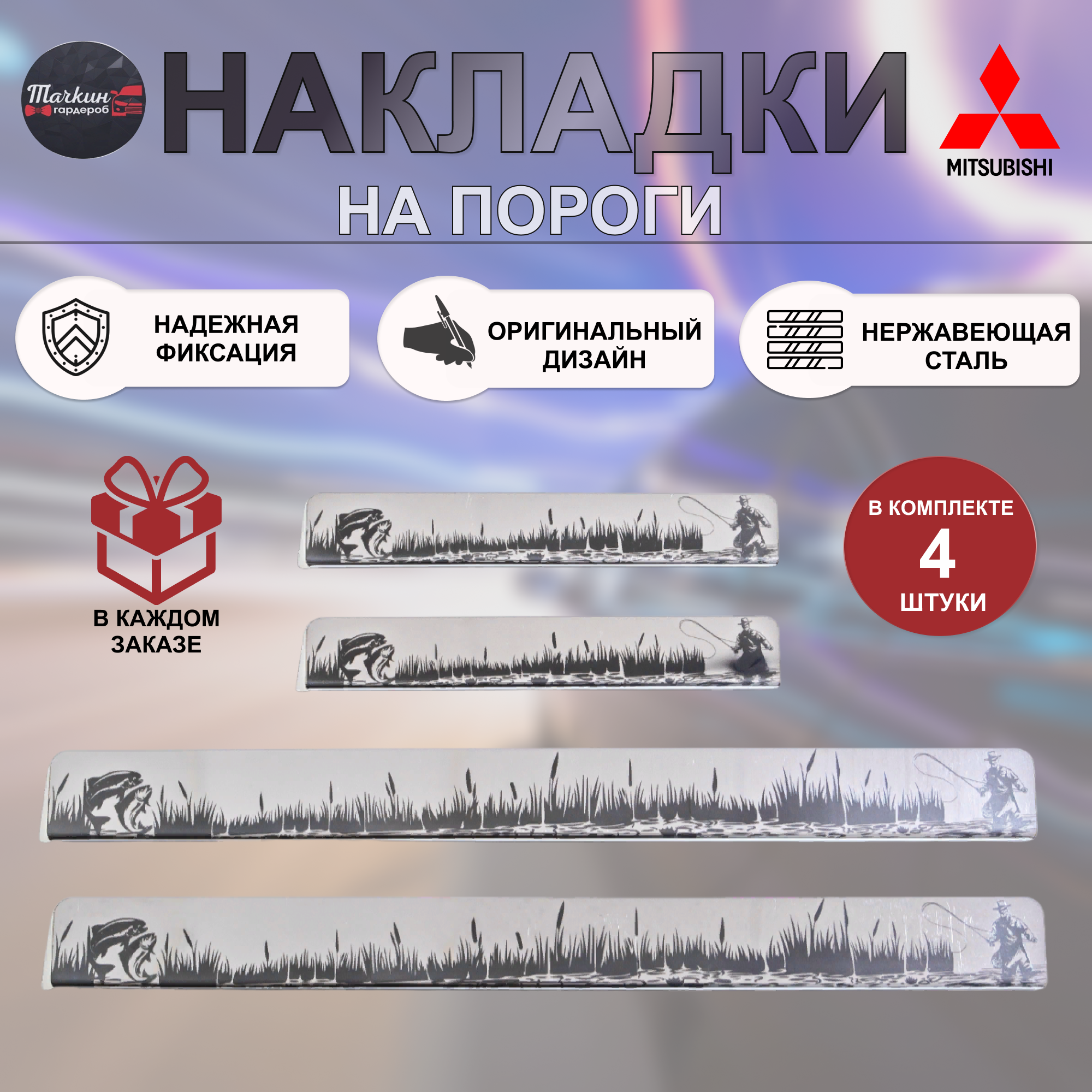 Накладки на пороги для MITSUBISHI Lancer 10, ASX, Outlander нержавеющая сталь Рыбалка 1