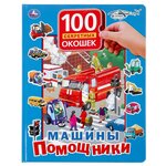 100 секретных окошек. Машины помощники - изображение