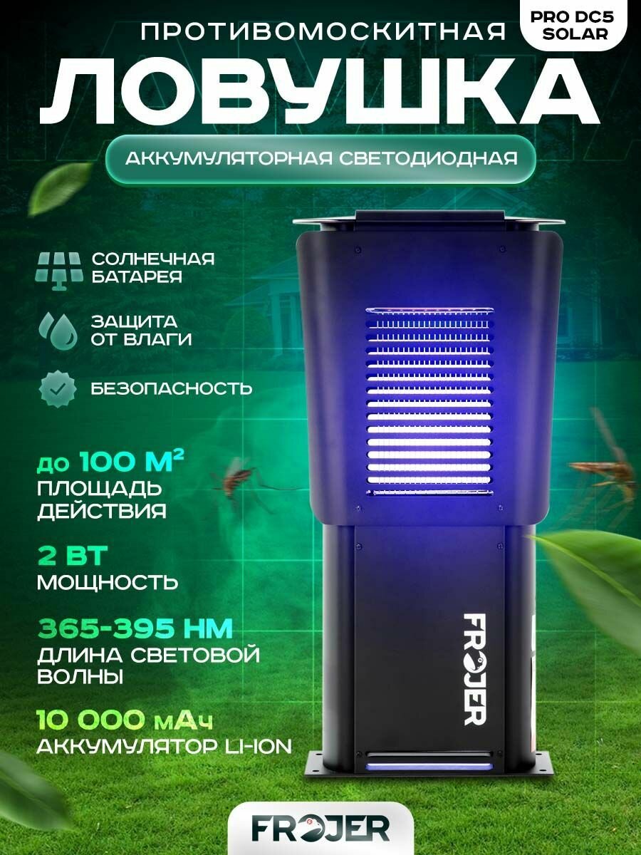 Ловушка для насекомых противомоскитная аккумуляторная Frojer PRO DC5 Solar, лампа от комаров и мошек, мух, москитов уличная и для помещений