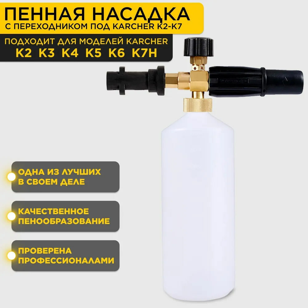 Пенная насадка (пеногенератор) для моек высокого давления Karcher (Керхер) (Совместимость: Karcher серии K2 K3 K4 K5 K6 K7)
