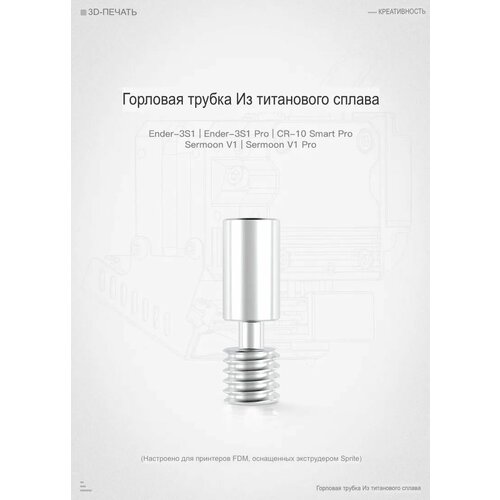 Creality Термобарьер (Горло) Титан для Sprite Pro Экструдер 300 градусов , Ender 3S1pro, CR10 Smart pro creality new sprite extruder pro запчасти для экструдера с прямым приводом двойная передача 3 5 1 шестеренка для принтера ender 3 cr 10 smart 3d