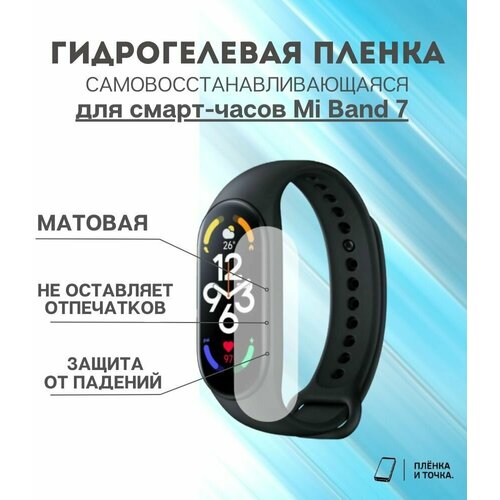 Гидрогелевая защитная пленка для смарт часов Mi Band 7 комплект 4 шт