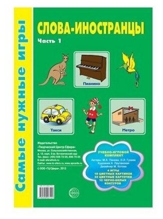 Слова-иностранцы. Часть 1. Учебно-игровой комплект - фото №2