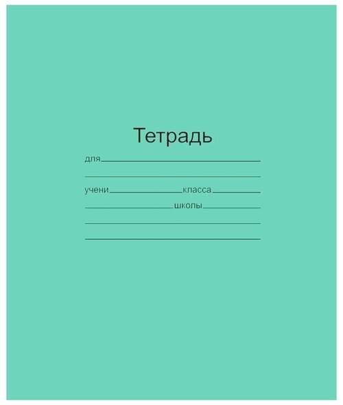 Маяк Канц Упаковка тетрадей Т5018Т2-5, 10 шт., клетка, 18 л., 10 шт., зелeный