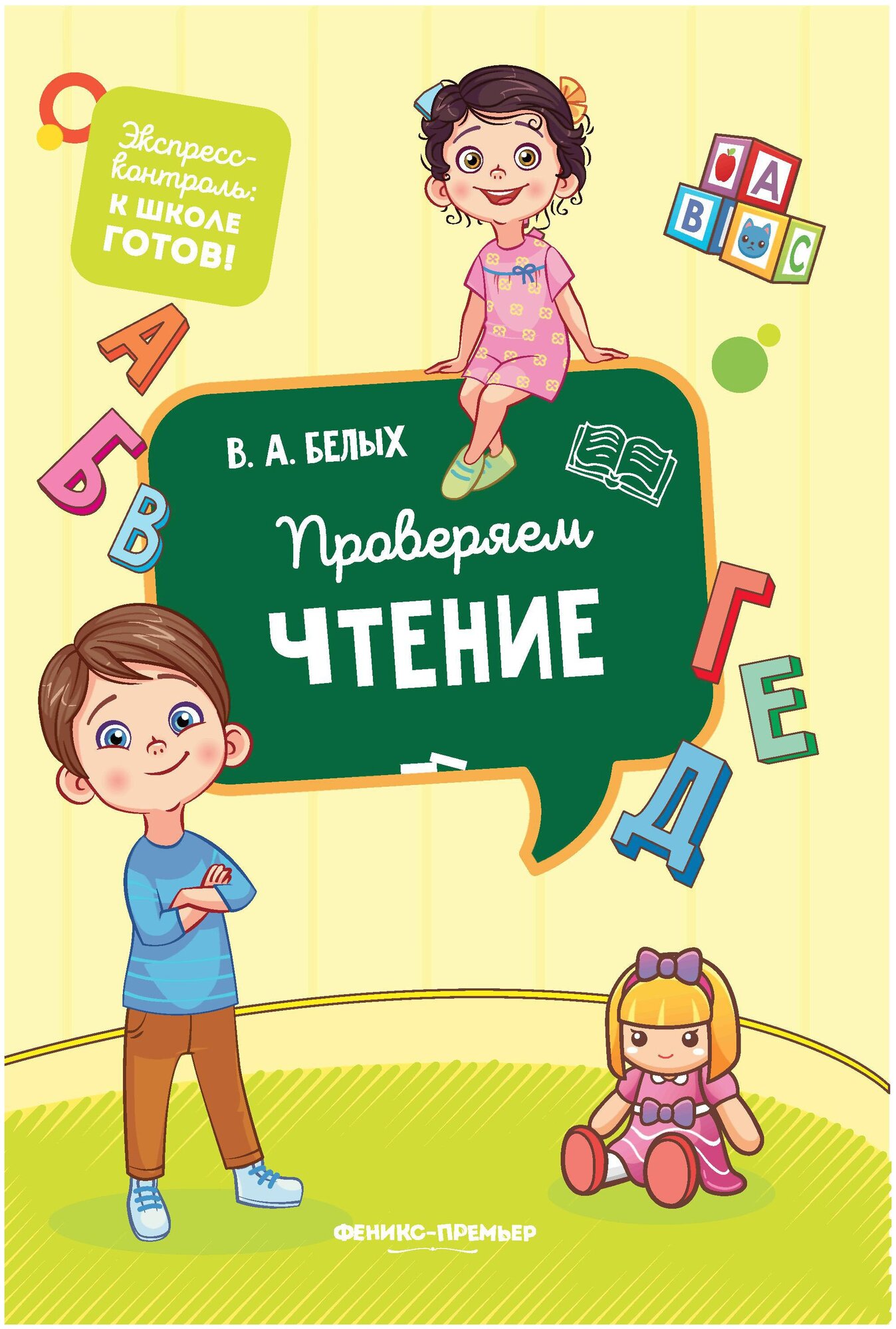 Проверяем чтение (Белых Виктория Алексеевна) - фото №1