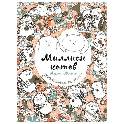 книга эксмо миллион кавайных созданий 16 ЭКСМО Раскраска. Миллион котов