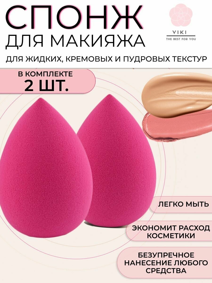 Спонжи для макияжа без латекса набор 2 штуки, губка яйцо для лица и тела VIKI, розовый