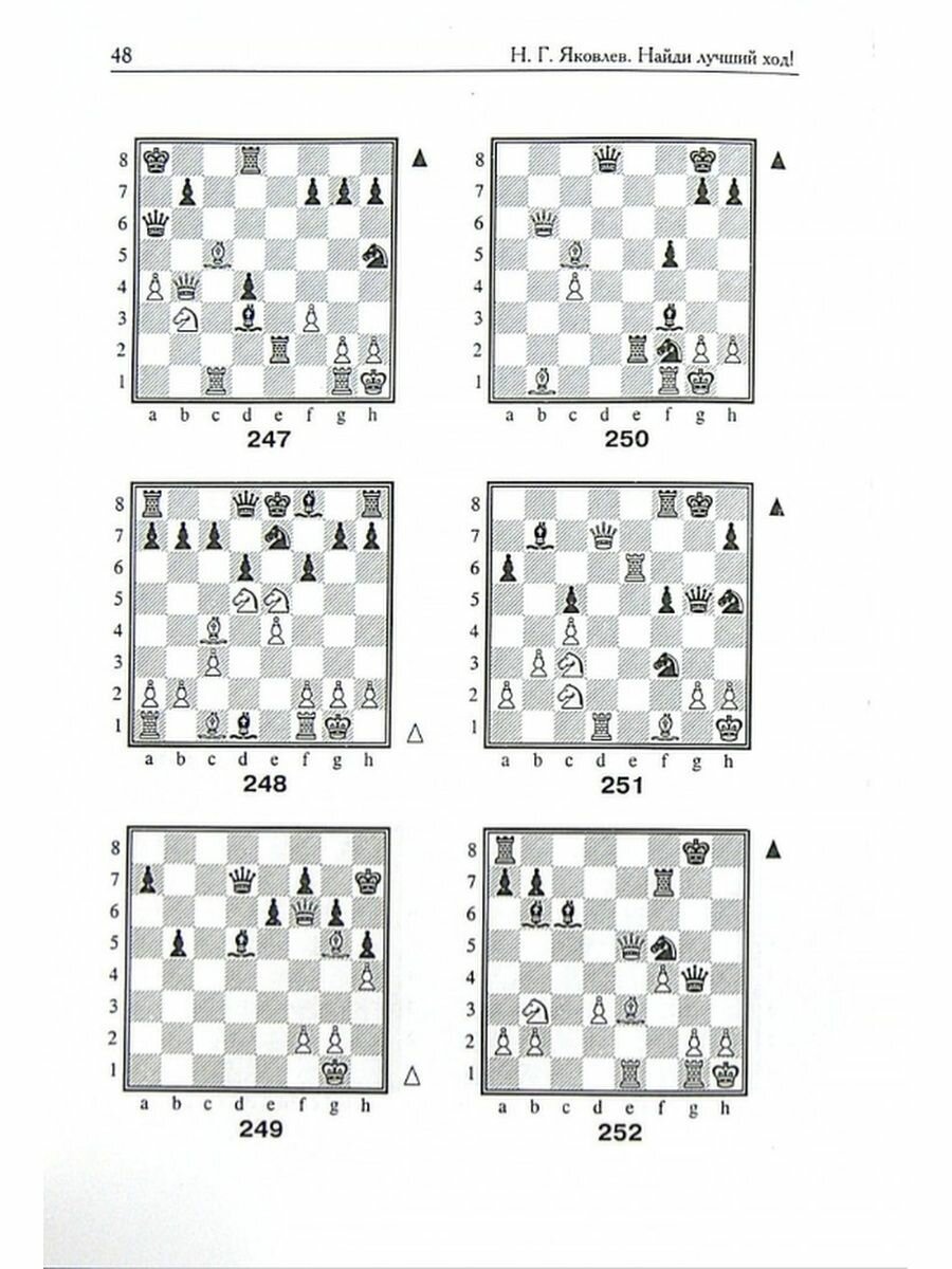Шахматы. Найди лучший ход! (Яковлев Николай Николаевич, Яковлев Николай Георгиевич) - фото №9