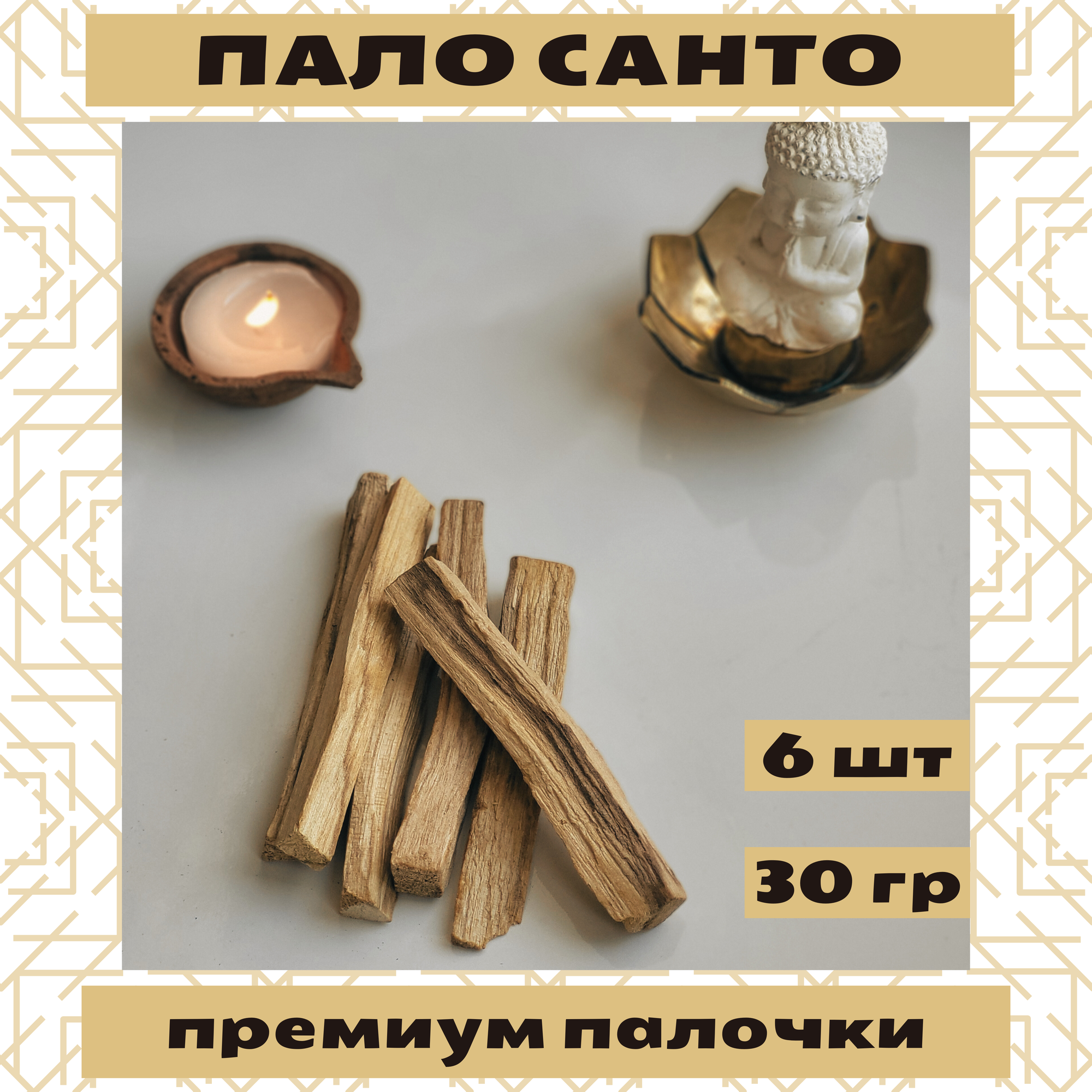 Благовония Пало Санто из Перу, 6 палочек Palo Santo Peru, PREMIUM, 30 грамм