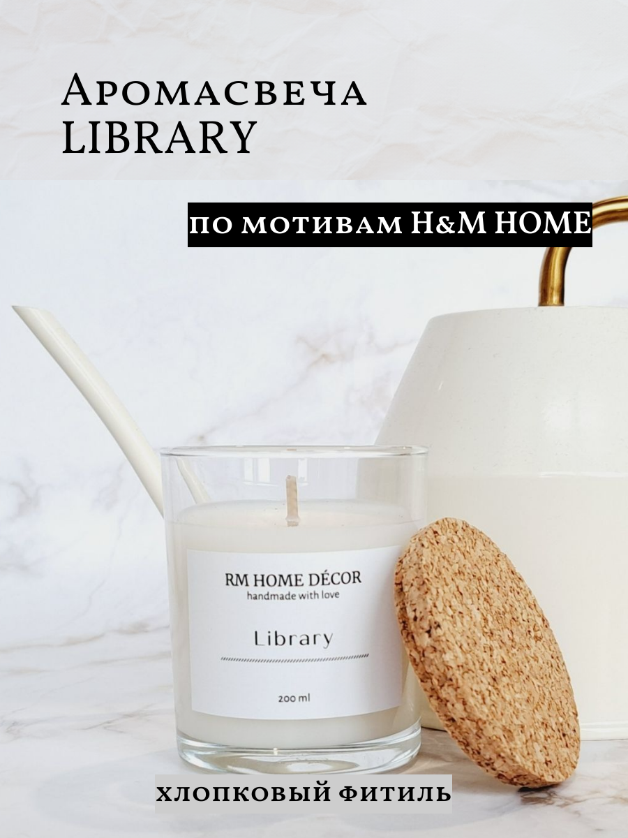 Свеча ароматическая Library по мотивам H&M HOME свеча в стакане с крышкой H&M HOME